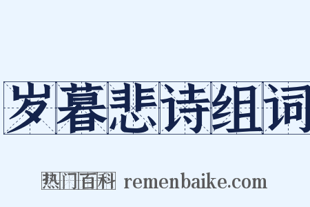 岁暮悲诗组词是什么意思的图片